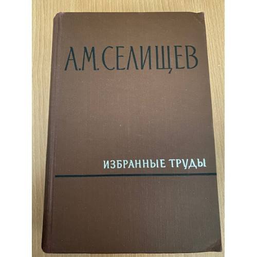 . Избранные труды