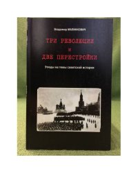 Три революции и две перстройки. Этюды на тему советской истории