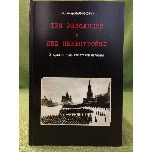 Три революции и две перстройки. Этюды на тему советской истории