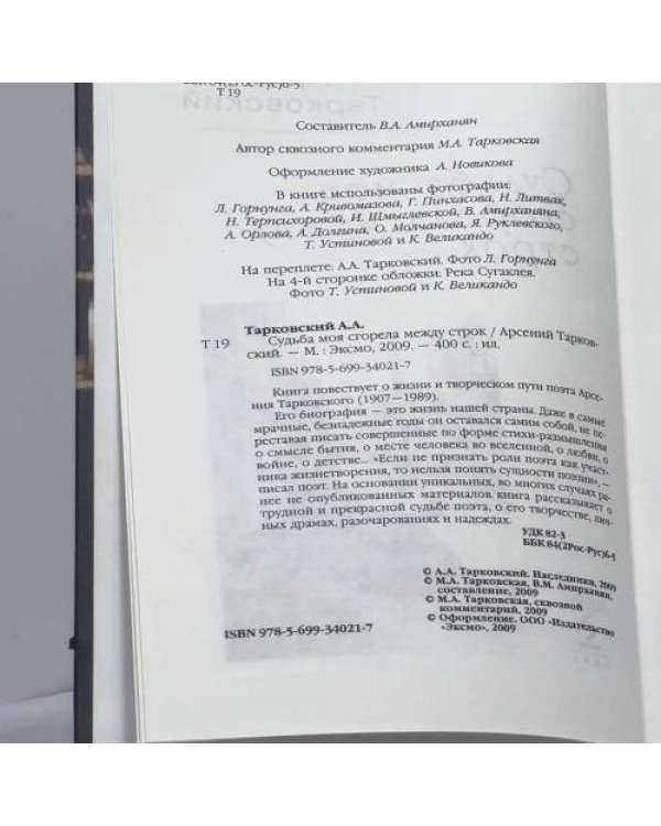 Дополнительное изображение книги «Судьба моя сгорела между строк»