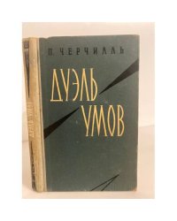 Дуэль умов