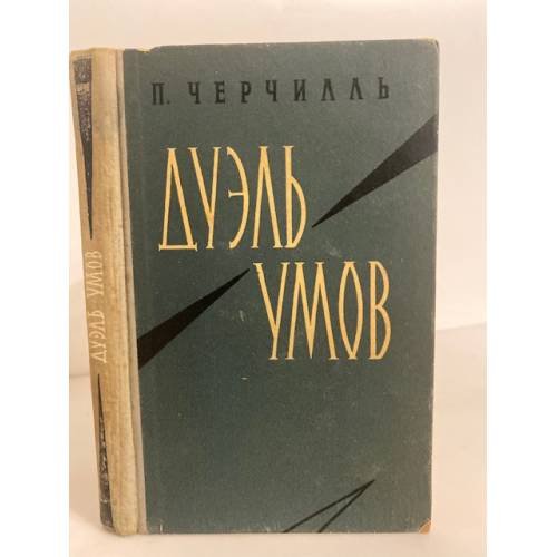 Обложка книги «Дуэль умов» — Черчилль Питер