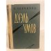 Обложка книги «Дуэль умов» — Черчилль Питер