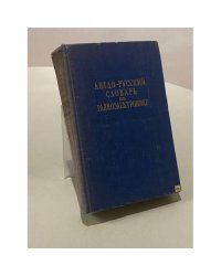 Англо-русский словарь по радиоэлектронике