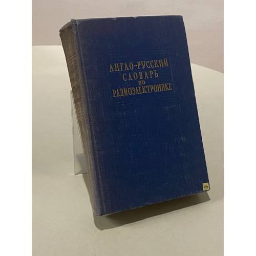 Обложка книги «Англо-русский словарь по радиоэлектронике» — Не указан
