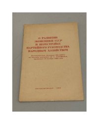 О развитии экономики СССР и перестройке партийного руководства народным хозяйством