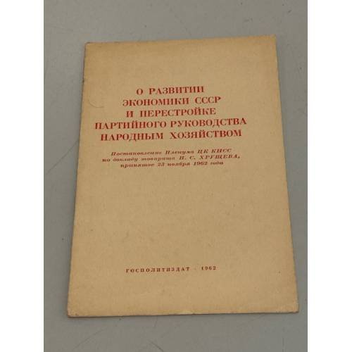Обложка книги «О развитии экономики СССР и перестройке партийного руководства народным хозяйством» — Автор не указан