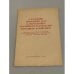 Обложка книги «О развитии экономики СССР и перестройке партийного руководства народным хозяйством» — Автор не указан