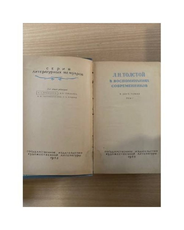 Л. Н. Толстой в воспоминаниях современников. В 2-х томах. Том 1.