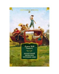 Лоскутный мешочек тетушки Джо сборник рассказов