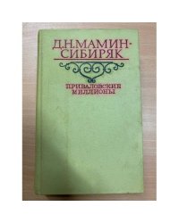 Приваловские миллионы