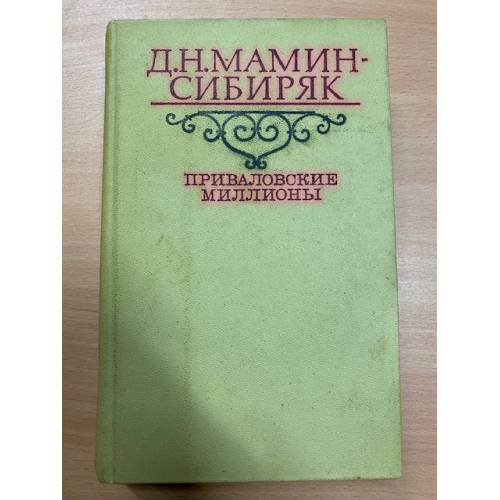 Приваловские миллионы