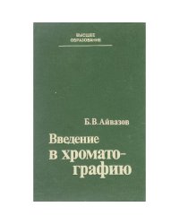 Введение в хроматографию: Учебное пособие для хим.спец.вузов (L)