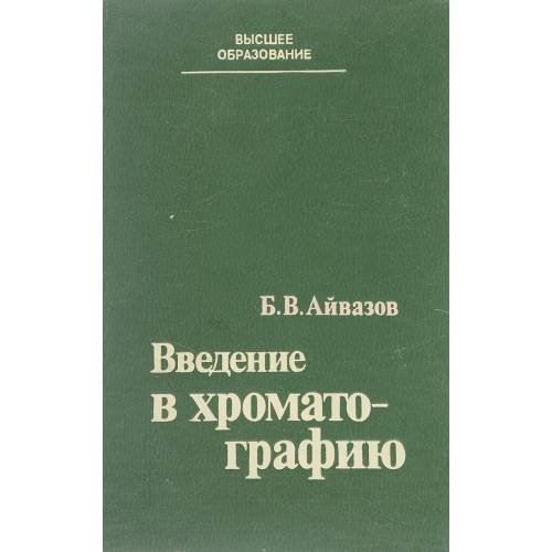 Обложка книги «Введение в хроматографию: Учебное пособие для хим.спец.вузов (L)» — Айвазов Б.В.