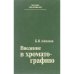 Обложка книги «Введение в хроматографию: Учебное пособие для хим.спец.вузов (L)» — Айвазов Б.В.