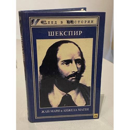 Шекспир | Маген Жан-Мари, Маген Анжела