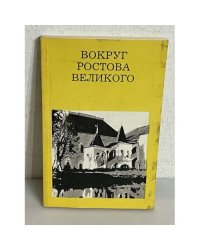 Вокруг Ростова Великого