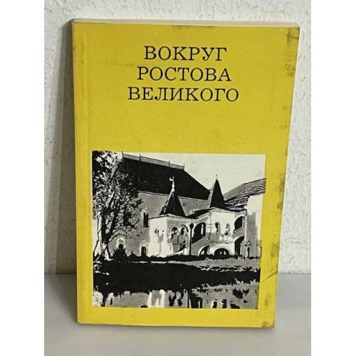 Вокруг Ростова Великого