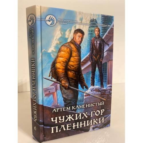 Обложка книги «Чужих гор пленники», ISBN 9785992220612