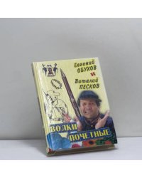 Волки почетные