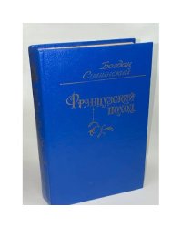 Французский поход