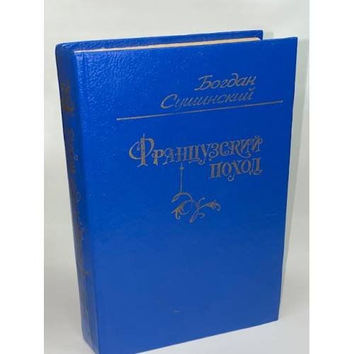 Французский поход