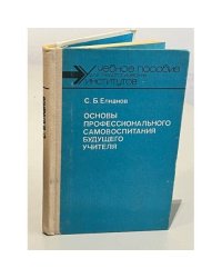 Основы профессионального самовоспитания будущего учителя