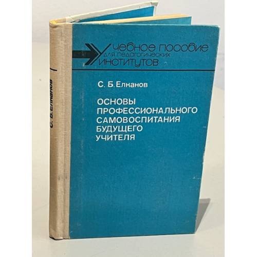 Обложка книги «Основы профессионального самовоспитания будущего учителя» — Елканов Самсадин Бутохович