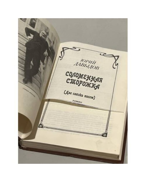 Соломенная сторожка