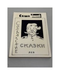 Солдатские сказки
