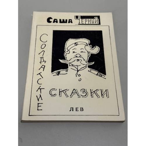 Солдатские сказки