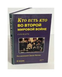 Кто есть кто во Второй Мировой войне. Словарь