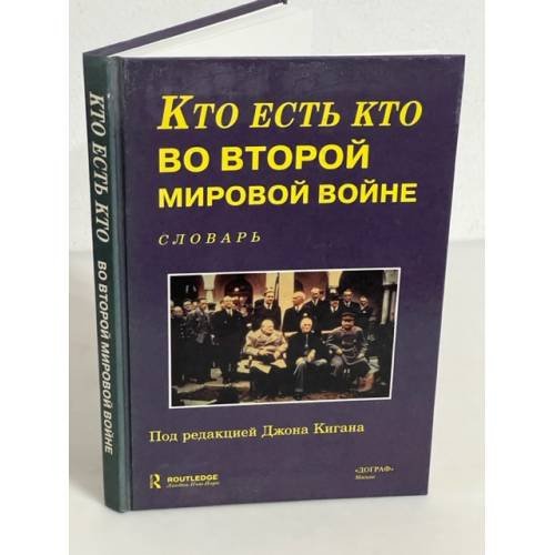 Кто есть кто во Второй Мировой войне. Словарь