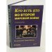 Кто есть кто во Второй Мировой войне. Словарь