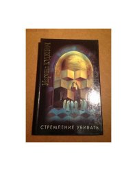 Стремление убивать