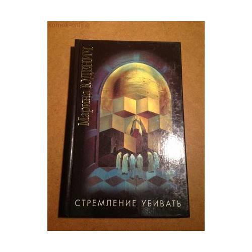 Стремление убивать