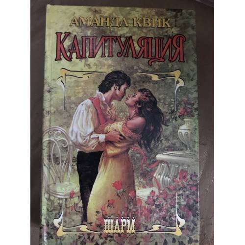 Капитуляция