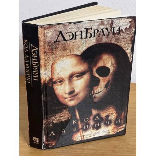 Код да Винчи