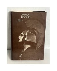 Алиса Коонен. Страницы жизни