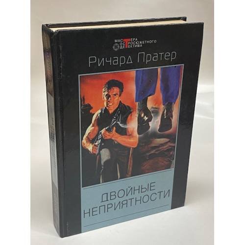 Обложка книги «Двойные неприятности» — Пратер Ричард Скотт, ISBN 5952400558