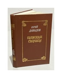 Соломенная сторожка