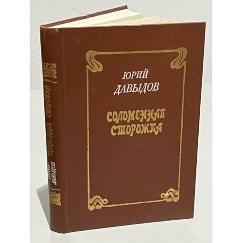 Соломенная сторожка