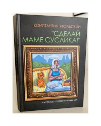 Сделай маме суслика!