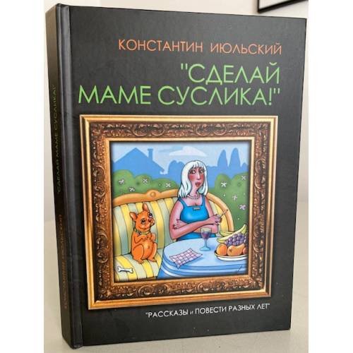 Сделай маме суслика!
