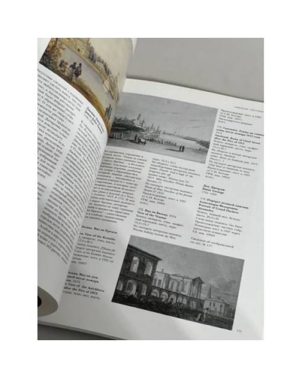 Дополнительное изображение книги «Незабываемая Россия. Русские и Россия глазами британцев XVII-XIX век»
