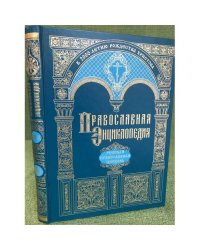 Православная энциклопедия: сборник обзорных статей