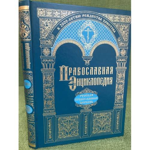 Православная энциклопедия: сборник обзорных статей