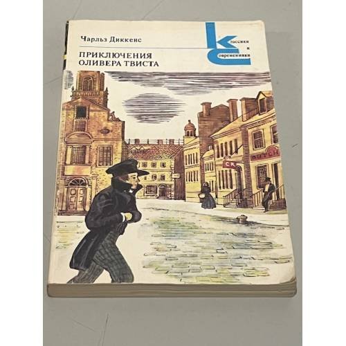 Обложка книги «Чарльз Диккенс. Приключения Оливера Твиста» — Чарльз Джон Хаффем Диккенс