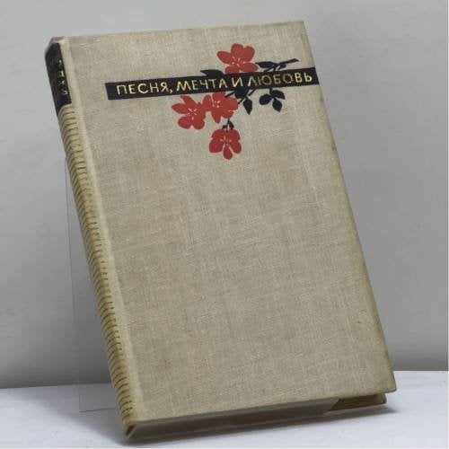 Обложка книги «Песня, мечта и любовь» — Автор не указан