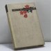 Обложка книги «Песня, мечта и любовь» — Автор не указан